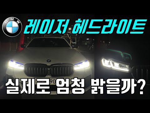 BMW 레이저 헤드라이트는 실제로 엄청 밝을까? [530i 어댑티브 LED vs M550i 레이저 라이트 비교]