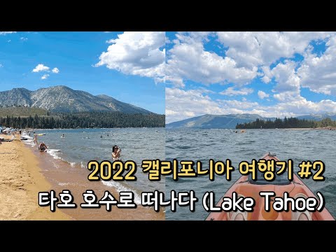 [캘리포니아 여행#2]  타호 호수에서 카약 타기 | 2박 3일 타호 (Lake Tahoe) 여행! | 미국에서 가장 사랑받는 호수 | 샌프란시스코 근교 여행