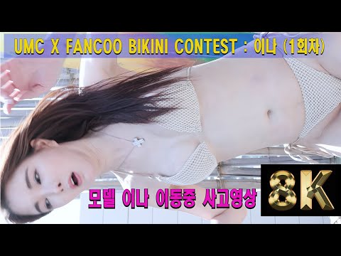 [FanCam 8K] Model YINA 사고영상 인트로 | 착장(2/4) 컨셉(2/3) | UMC X FANCOO BIKINI CONTEST : 이나 (1회차) | 230401