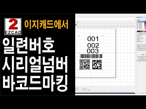 55. 이지캐드 강좌-일련번호 시리얼넘버 바코드 마킹 레이저마킹기 (주)레이저스