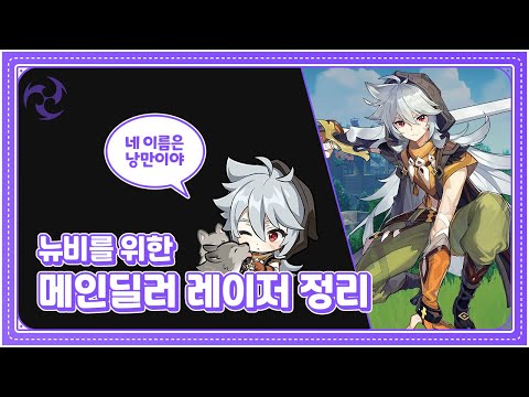 [원신] 레이저에 대해 알아보자!