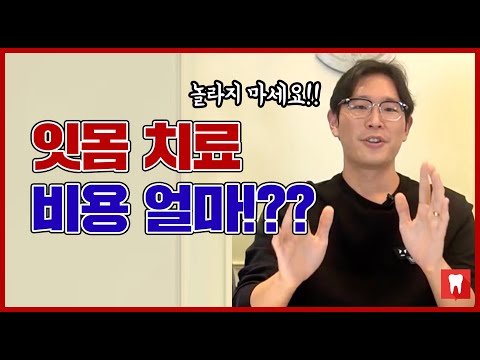 잇몸치료 비용?!은 얼마?! 궁금했던 잇몸치료 비용과 기간 다 알려드립니다!!