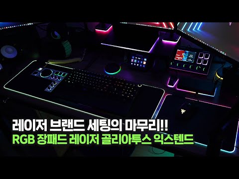 레이저(RAZER) 세팅의 마무리!! RGB 장패드 레이저 골리아투스 익스텐드