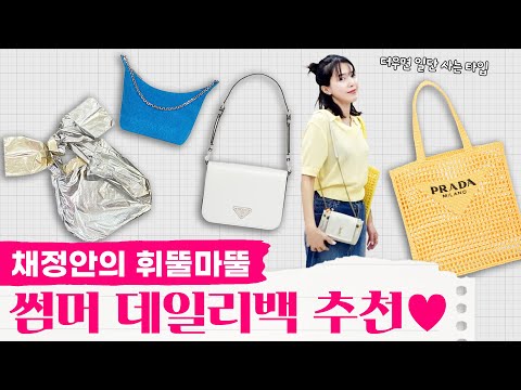 [ENG] 매년 문의 폭주하는 여배우의 여름 데일리백👛ㅣ썸머백ㅣ프라다 생로랑 레이크넨