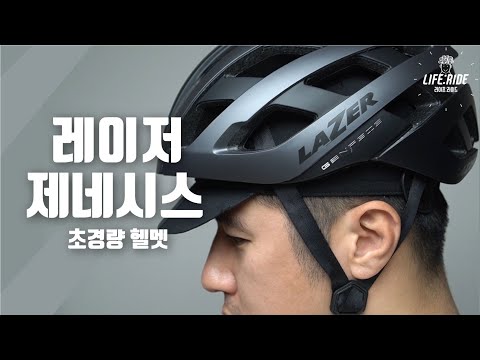 레이저 제네시스 멧 티타늄 블랙 리뷰: 초경량 자전거 헬멧