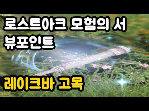 로스트아크 레이크바 고목 루테란 서부 모험의 서 뷰포인트