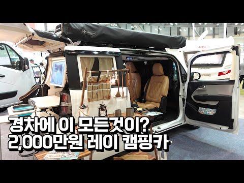 경차에 이 모든것이? 2000만원 레이 캠핑카