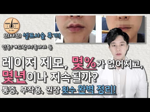 논문)레이저 제모 효과? 실제 몇%가 사라지고 지속기간은 몇년일까? 부작용은? 인중/턱/겨드랑이/브라질리언 제모에서 제일 통증이 심한 부위는?