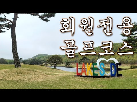 [혼술의사 생활] 회원전용 골프코스 레이크사이드 CC 서코스를 소개합니다