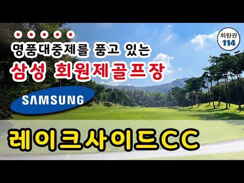 명품대중제를 품고 있는 삼성 회원제골프장! 레이크사이드cc (with CLOVA Dubbing)