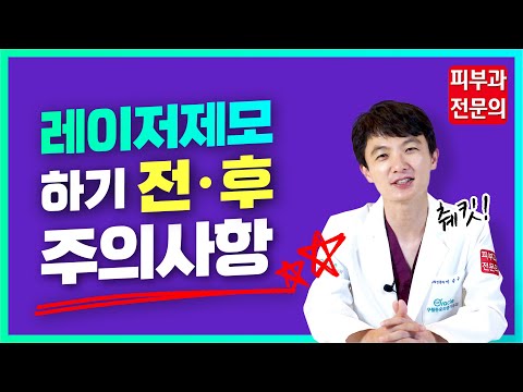 (sub)레이저제모 전/후 꼭 알아야 할 주의사항, 후 관리 총정리!