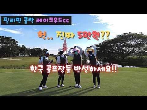 단돈 5만원에 황제 골프를? 한국에선 상상도 못 할 일..[필리핀 클락 레이크우드cc]