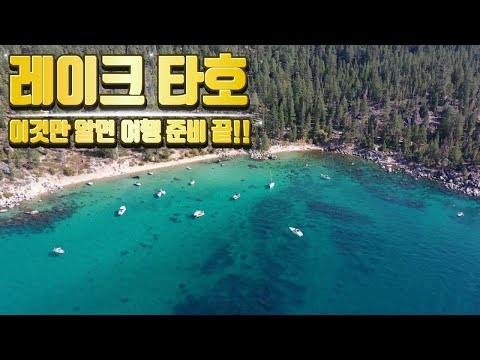 미서부여행 🚙 레이크 타호 절대 놓쳐서 안되는 15곳