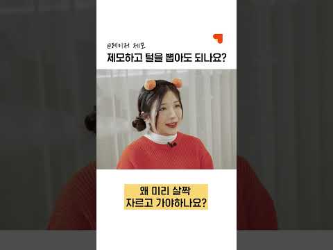 레이저제모 후 남은 털 뽑아도 될까? #제모 #shorts