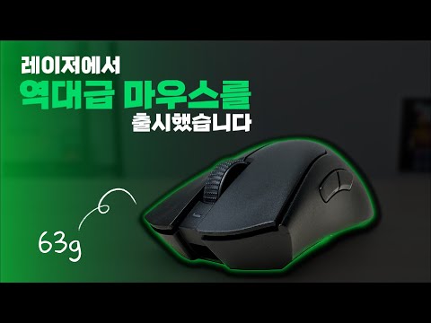 레이저에서 출시한 역대급 마우스.. 데스에더 V3 PRO 리뷰