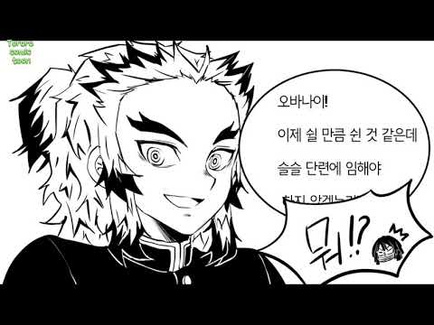 [Sub]귀멸의칼날 2차창작 - 렌고쿠 쿄쥬로의 집에서 이구로 오바나이와 칸로지 미츠리가 처음 마주쳤던 날 ♥️ 甘露寺蜜璃 | 煉獄杏寿郎 | 伊黒小芭内