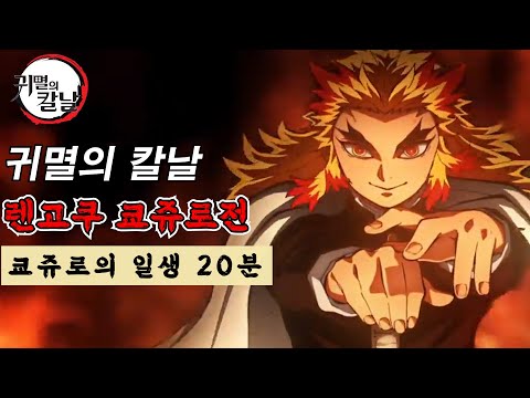 『귀멸의 칼날』 렌고쿠 쿄쥬로의 일생 풀스토리ㅣ렌고쿠 외전 【결말포함/애니리뷰】