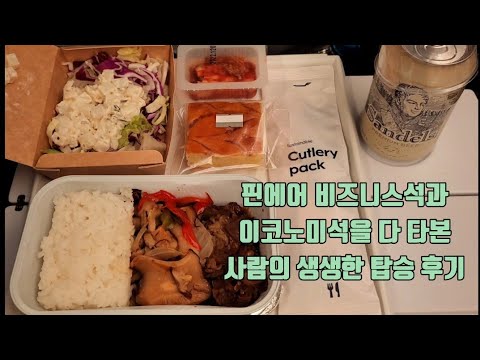 핀에어 탑승 후기✈️ 핀란드항공 FINNAIR 인천-헬싱키, 헬싱키-레이캬비크