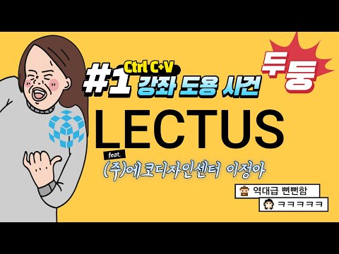 LECTUS 렉터스 강좌 도용 1편 (feat. (주)에코디자인센터 대표이사 이정아)