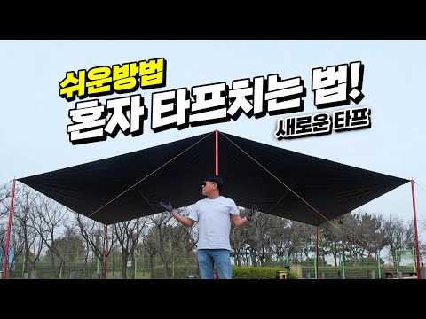 단 10분! 렉타 타프 혼자 치는 법! 가장 가벼운 에이웍스 실타프 렉타(블랙코팅) 리뷰