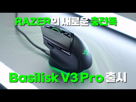 RAZER의 새로운 무선 충전독 + 바실리스크 V3 PRO 전작과의 차이점, 기능, 그립 리뷰 [4K]