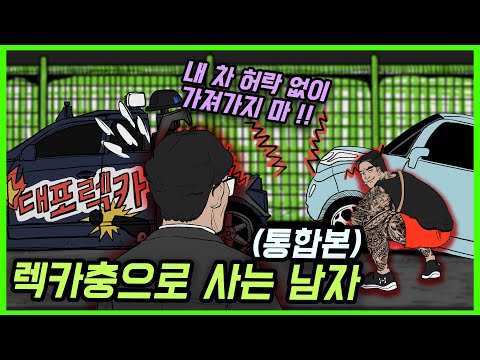 렉카충으로 사는 남자(통합본)