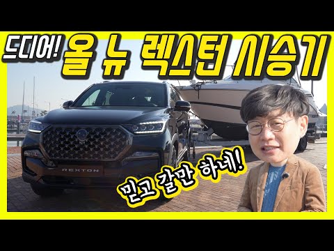 임영웅의 차, 쌍용 렉스턴 시승기…완전히 다른 쌍용차, 이런 평가 처음이야!