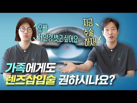 👁렌즈삽입술👁 말해 YES or NO! - 가족에게도 렌삽 권하시나요?