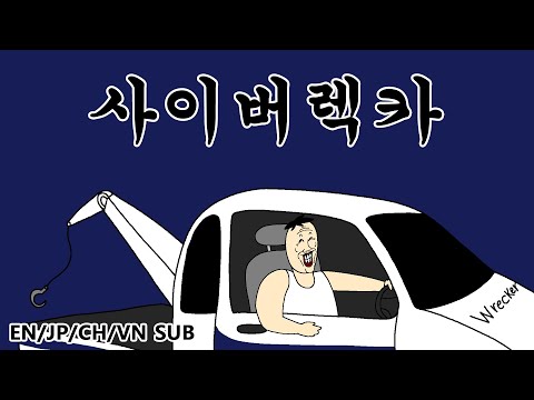 [짤툰 오리지널] 사이버렉카