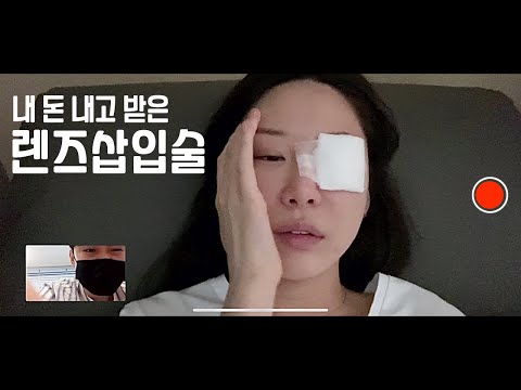 3분만에 시술끝? 렌즈삽입술  상담부터 솔직후기까지 (대받녀)