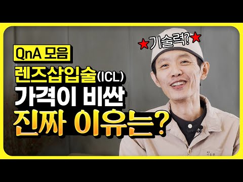 렌즈삽입술(ICL) 가격 왜이렇게 비싼가요?