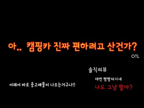 렉스로버 캠핑카있으면 다 편할까? 솔직리뷰 l 모터홈 구매하기전 필수 참고영상 안맞으면 사지마요 l 트루마히터 깨알팁공유