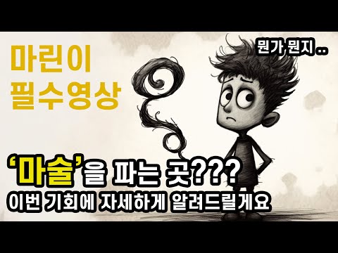 마술 입문,초보자분들을 위한 마술가게 가이드 영상