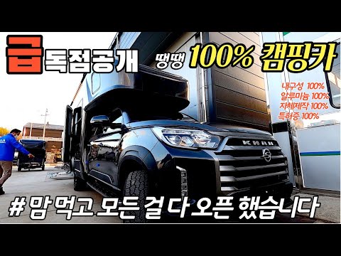 첫공개 명성 그대로  이름 값 합니다 백프로 캠핑카 렉스로버 3세대 탄생 모터홈 렉스턴 칸 복륜이 아닌 단륜 #가보까 캠핑#모터홈#렉스턴 칸#복륜캠핑카#렉스로버#쌍용캠핑카#가자