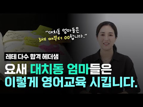 대치동 유초등 영어교육 로드맵 알려드립니다. (대치동 영어학원 다수 합격 헤더샘)