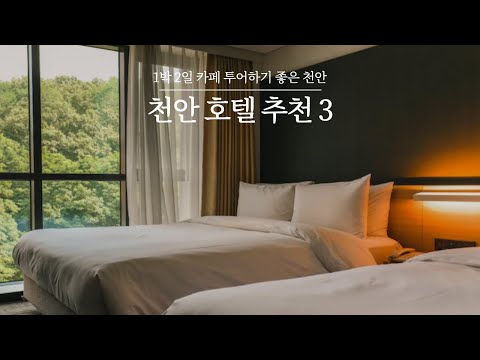 천안 호텔 3 | 1박 2일로 카페 투어하러 가기 좋은 서울 근교 천안! 신라스테이 천안 등 식도락 여행에 알맞는 가성비 천안 숙소 추천 합니다!