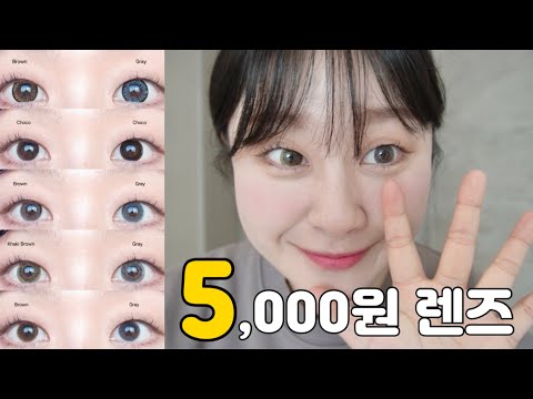 [Lensme] ➕2023업데이트‼️렌즈미5,000원 렌즈 추천드려요/오천원렌즈/학생렌즈추천/데일리렌즈