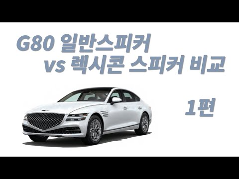 제네시스 G80 일반스피커 vs 렉시콘 스피커 비교 1편