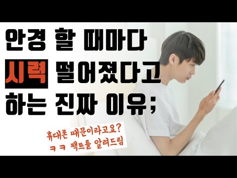 안경 쓸수록 시력이 떨어지는 이유...? 안경사가 솔직히 얘기해드림 [근시, 드림렌즈, 난시, 라섹]