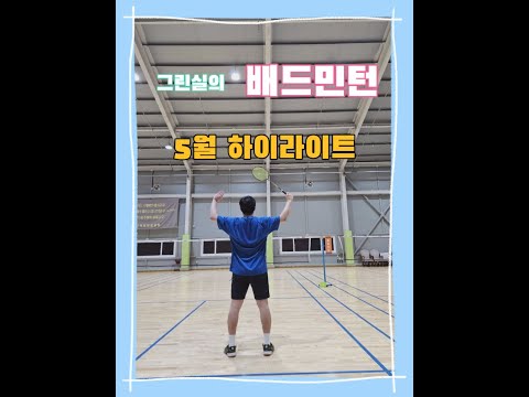 그린실의 배드민턴 5월 하이라이트 영상