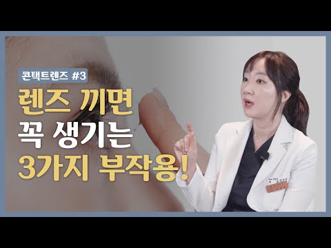 [콘택트렌즈 Part 3] 렌즈 끼면 꼭 생기는 3가지 부작용!