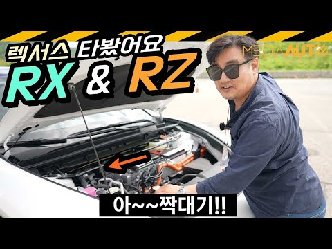 렉서스 RZ · RX 시승기 // RX500h, RZ450e, 하이브리드, 사륜구동, 전기차