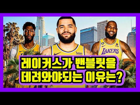 [NBA] 레이커스가 프레드 밴블릿을 꼭 데려와야 되는 이유는?