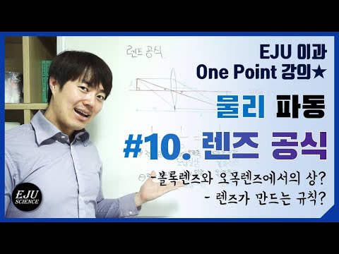 [물리파동] #10. 렌즈공식/볼록렌즈와 오목렌즈/렌즈의 법칙