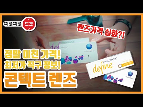 최저가 콘택트 렌즈 아큐브 컬러렌즈, 쿠퍼비전 바이오피니티 최저가 해외직구 방법