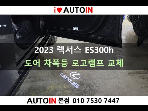 2023 렉서스 ES300h 도어 로고램프 (도어 라이트)