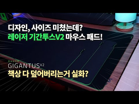 마우스 패드 고민이라면 이제 이거! 더 부드럽고 역대급 사이즈로 출시! [레이저 기간투스V2]