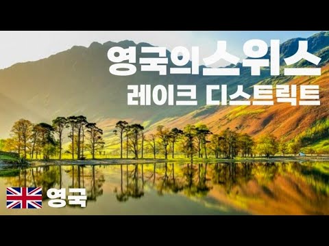 영국인들의 휴양지 랜선여행 & 호텔 리뷰 | 레이크 디스트릭트_Lake District