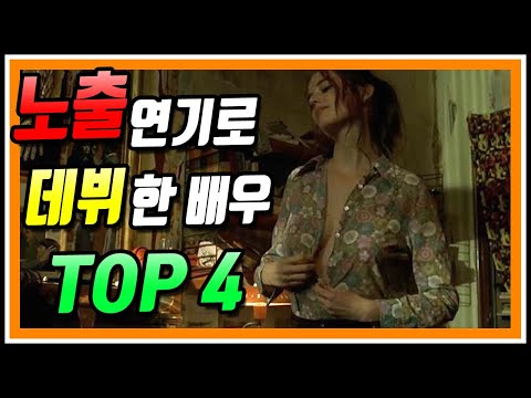 노출 영화 연기로 데뷔했지만 대박난 연기력으로 인정받는 여배우들 BEST4  (해외 배우 편)