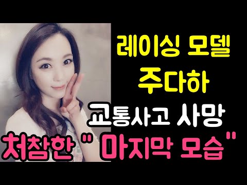 [향년 30세] 레이싱 모델 주다하.